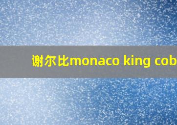 谢尔比monaco king cobra